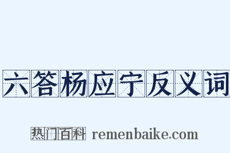 六答杨应宁反义词是什么意思的图片